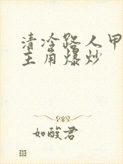 清冷路人甲又被主角爆炒