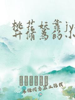 桃花妖靠jy提升修为的小说