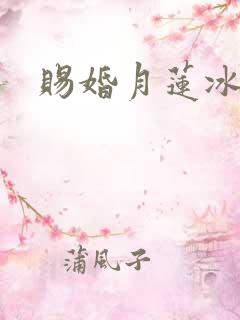 赐婚月莲冰