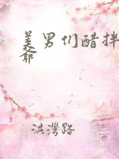 美男们醋拌女王爷