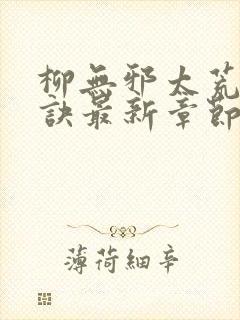 柳无邪太荒吞天诀最新章节