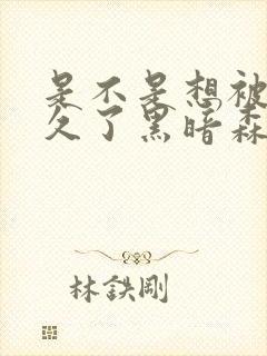 是不是想被C很久了黑暗森林