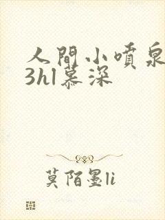 人间小喷泉1v3hl慕深