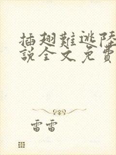 插翅难逃陆进小说全文免费阅读