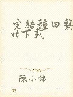 完结种田系统txt下载