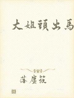 大姐头出马