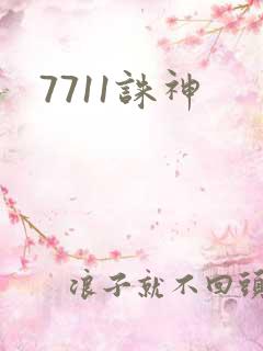 7711诛神