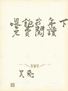 喂饱我年下小说免费阅读