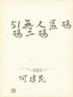 51无人区码一码二码