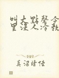 叫大点声今晚家里没人冷教