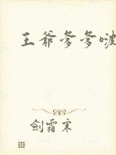 王爷爹爹啵一个