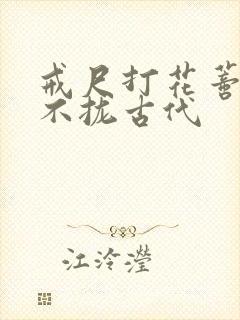 戒尺打花蒂肿合不拢古代