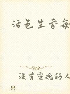 活色生香每一天