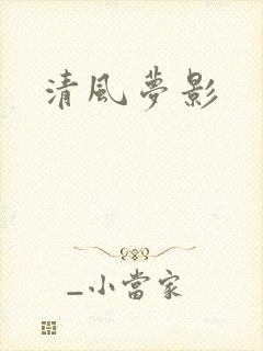 清风梦影