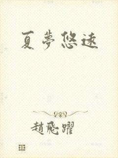 夏梦悠远