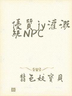 优质jy灌溉系统NPC