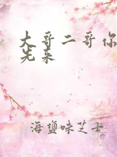 大哥二哥你们谁先来