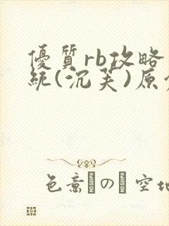 优质rb攻略系统(沉芙)原创