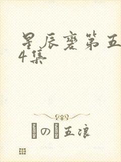 星辰变第五季24集