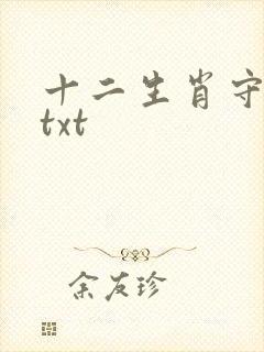十二生肖守护神txt
