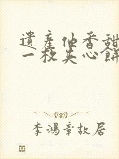 遗产他香甜多汁一枚夹心饼免费