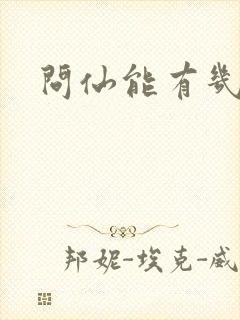 问仙能有几多愁