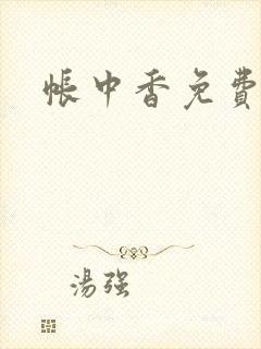 帐中香免费阅读