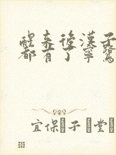 醒来后汉子崽子都有了宁鹭雨