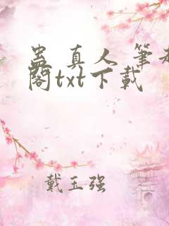 蛊 真人 笔趣阁txt下载