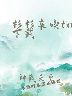 杉杉来吃txt下载