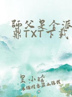 师父是全派的炉鼎TXT下载