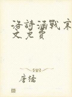 洛诗涵战寒爵全文免费
