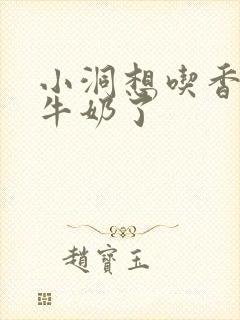 小洞想吃香肠喝牛奶了