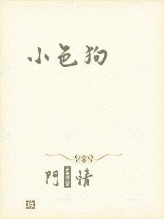 小色狗