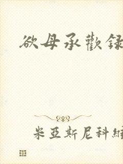 欲母承欢录