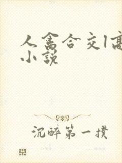 人禽合交l高h小说