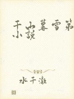 千山暮雪第二部小说