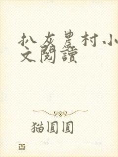 扒灰农村小说全文阅读