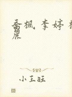 乔枫 李婷 杨丽