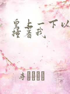 皇上一下以下的撞着我