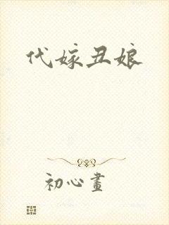 代嫁丑娘