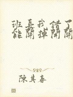 班长我错了能不能关掉开关图片