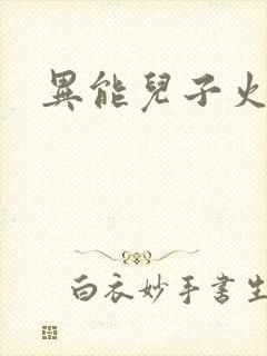 异能儿子火爆娘