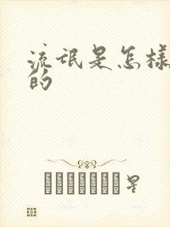 流氓是怎样练成的