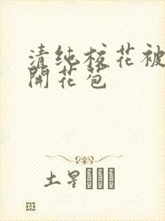 清纯校花被乞丐开花苞