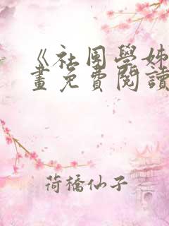 《社团学姊》漫画免费阅读下拉式