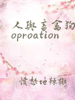 人与畜禽狗Croproation