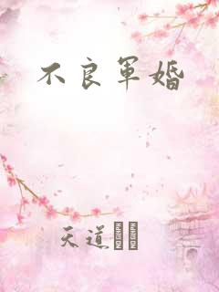 不良军婚