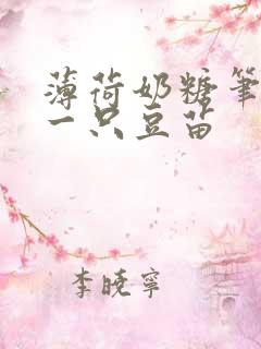 薄荷奶糖笔趣阁一只豆苗