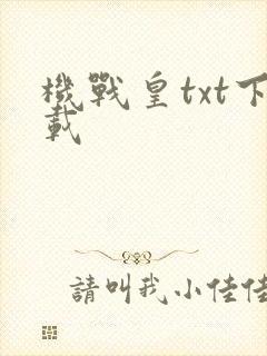 机战皇txt下载
